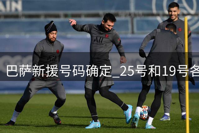 巴萨新援号码确定 25号和19号各有归属